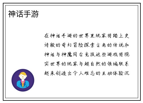 神话手游