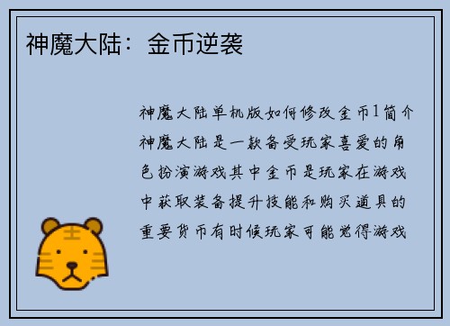 神魔大陆：金币逆袭