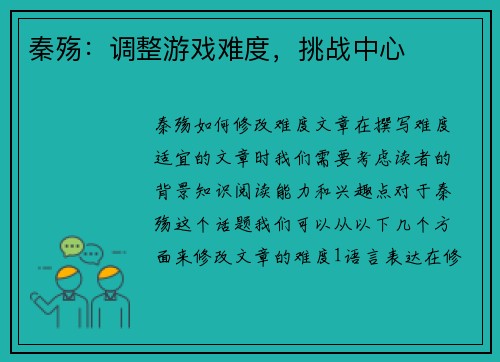 秦殇：调整游戏难度，挑战中心
