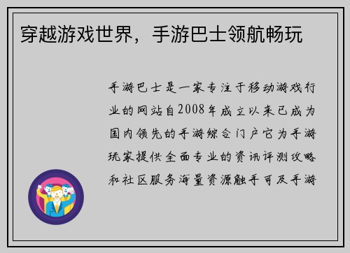 穿越游戏世界，手游巴士领航畅玩