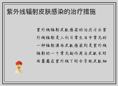 紫外线辐射皮肤感染的治疗措施