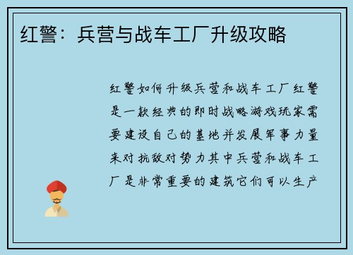 红警：兵营与战车工厂升级攻略