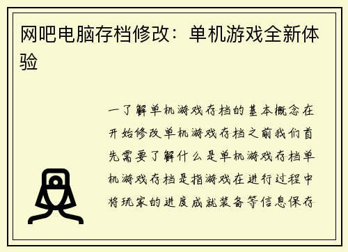 网吧电脑存档修改：单机游戏全新体验