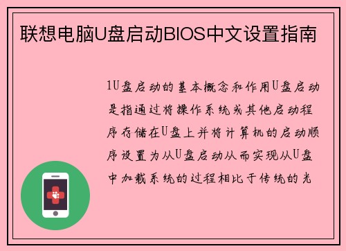 联想电脑U盘启动BIOS中文设置指南