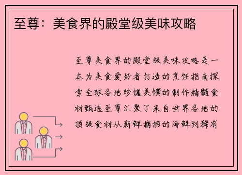 至尊：美食界的殿堂级美味攻略