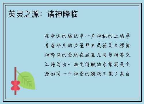 英灵之源：诸神降临