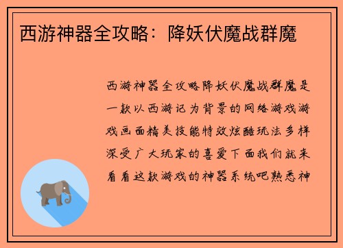 西游神器全攻略：降妖伏魔战群魔