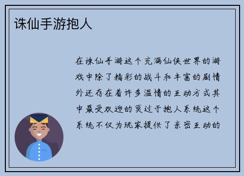 诛仙手游抱人