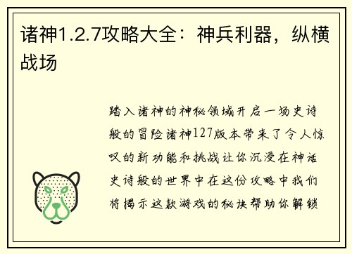 诸神1.2.7攻略大全：神兵利器，纵横战场
