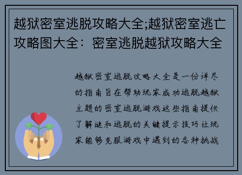 越狱密室逃脱攻略大全;越狱密室逃亡攻略图大全：密室逃脱越狱攻略大全：破解谜逃的关键钥匙