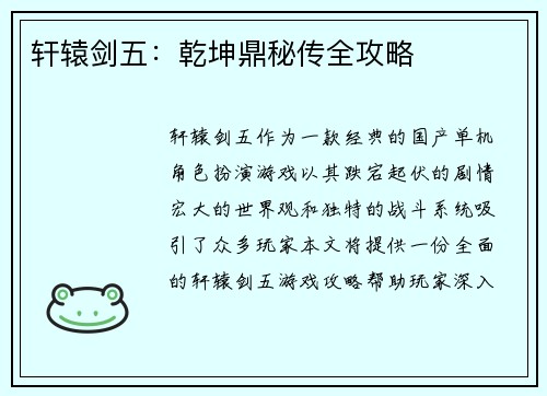 轩辕剑五：乾坤鼎秘传全攻略