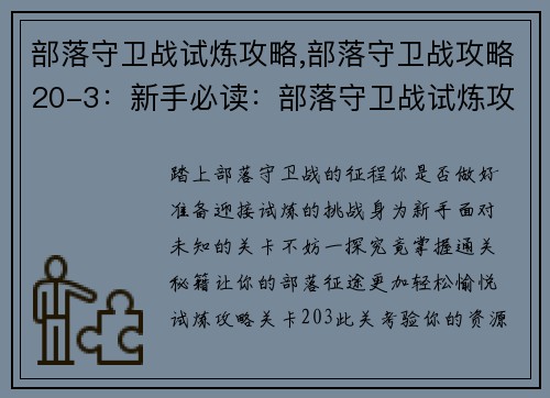 部落守卫战试炼攻略,部落守卫战攻略20-3：新手必读：部落守卫战试炼攻略详解