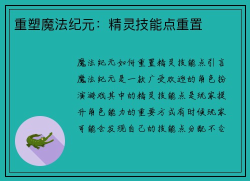重塑魔法纪元：精灵技能点重置