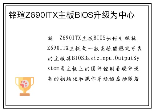 铭瑄Z690ITX主板BIOS升级为中心