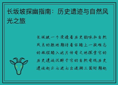 长坂坡探幽指南：历史遗迹与自然风光之旅