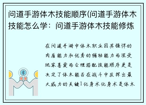 问道手游体木技能顺序(问道手游体木技能怎么学：问道手游体木技能修炼顺序详解，化元气为神通)