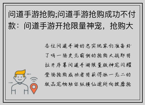 问道手游抢购;问道手游抢购成功不付款：问道手游开抢限量神宠，抢购大战一触即发