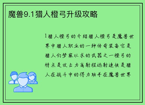 魔兽9.1猎人橙弓升级攻略