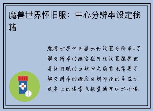 魔兽世界怀旧服：中心分辨率设定秘籍