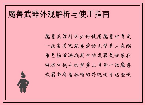 魔兽武器外观解析与使用指南