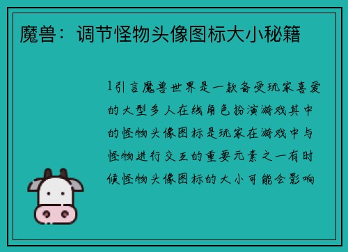 魔兽：调节怪物头像图标大小秘籍