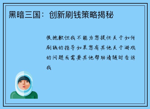 黑暗三国：创新刷钱策略揭秘
