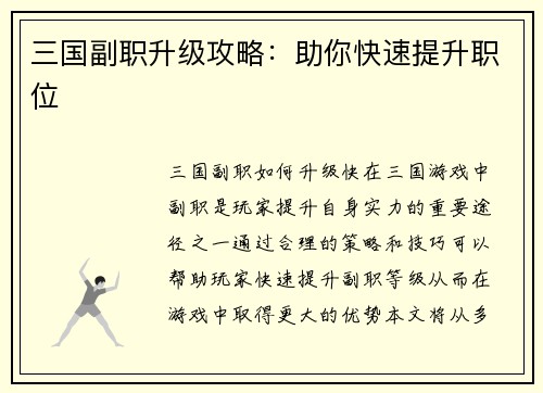 三国副职升级攻略：助你快速提升职位