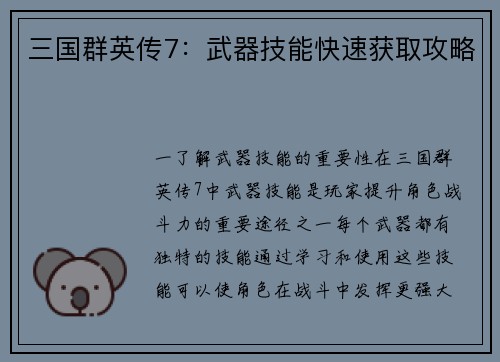 三国群英传7：武器技能快速获取攻略