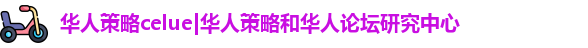 华人策略研究论坛app